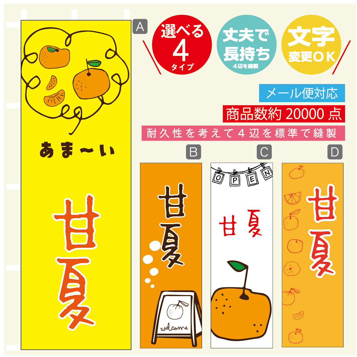 のぼり旗 甘夏　みかん　果物 のぼり 寸法60×180 丈夫で長持ち【四辺標準縫製】のぼり旗 送料無料【3980円以上で】のぼり旗 オリジナル／文字変更可／のぼり旗 甘夏　みかん　果物 のぼり
