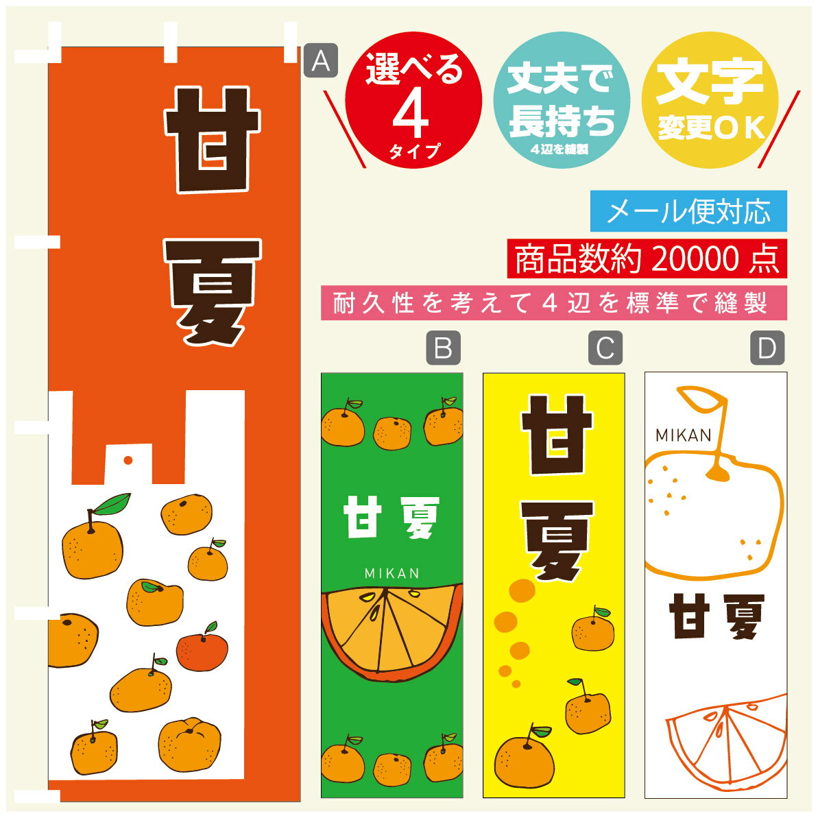 のぼり旗 甘夏　みかん　果物 のぼり 寸法60×180 丈夫で長持ち【四辺標準縫製】のぼり旗 送料無料【3980円以上で】のぼり旗 オリジナル／文字変更可／のぼり旗 甘夏　みかん　果物 のぼり