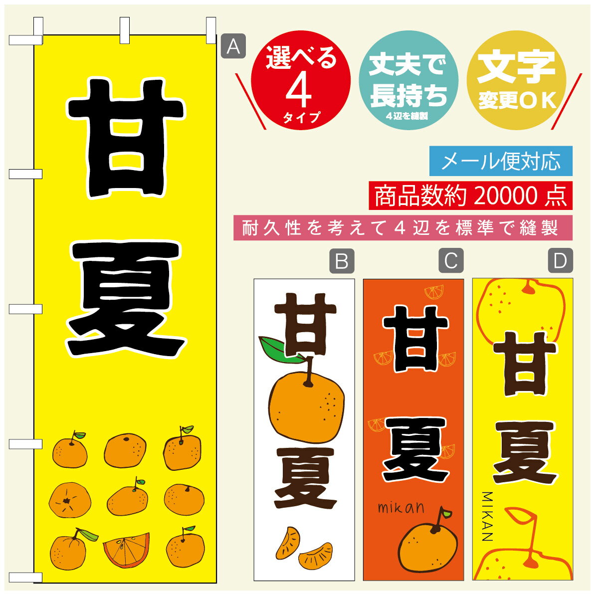 のぼり旗 甘夏　みかん　果物 のぼり 寸法60×180 丈夫で長持ち【四辺標準縫製】のぼり旗 送料無料【3980円以上で】のぼり旗 オリジナル／文字変更可／のぼり旗 甘夏　みかん　果物 のぼり