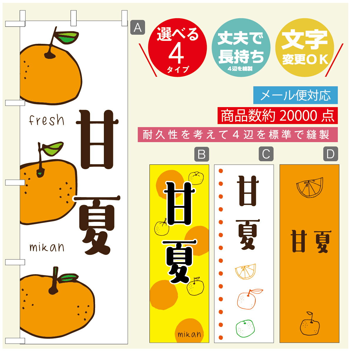 のぼり旗 甘夏　みかん　果物 のぼり 寸法60×180 丈夫で長持ち【四辺標準縫製】のぼり旗 送料無料【3980円以上で】のぼり旗 オリジナル／文字変更可／のぼり旗 甘夏　みかん　果物 のぼり