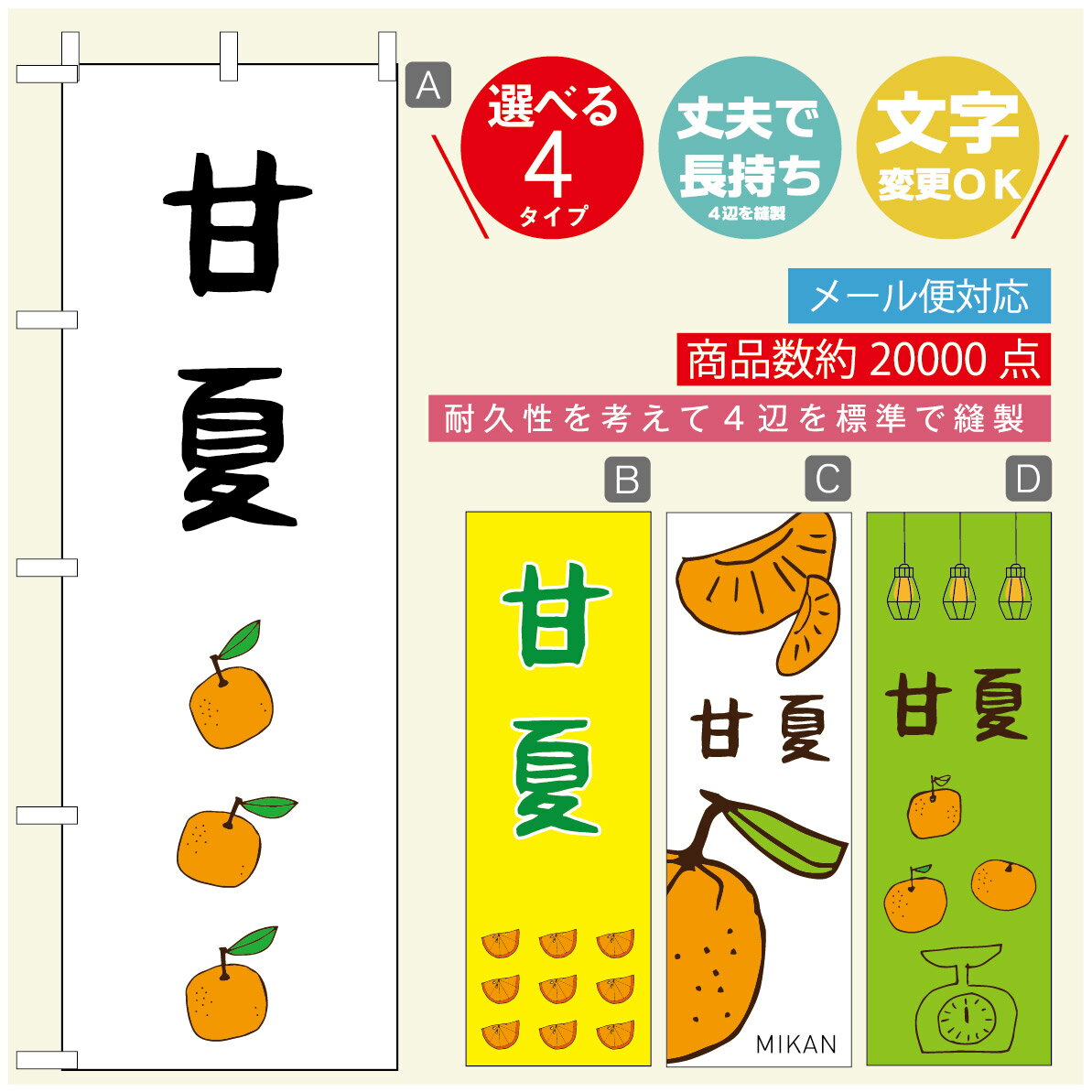 のぼり旗 甘夏　みかん　果物 のぼり 寸法60×180 丈夫で長持ち【四辺標準縫製】のぼり旗 送料無料【3980円以上で】のぼり旗 オリジナル／文字変更可／のぼり旗 甘夏　みかん　果物 のぼり
