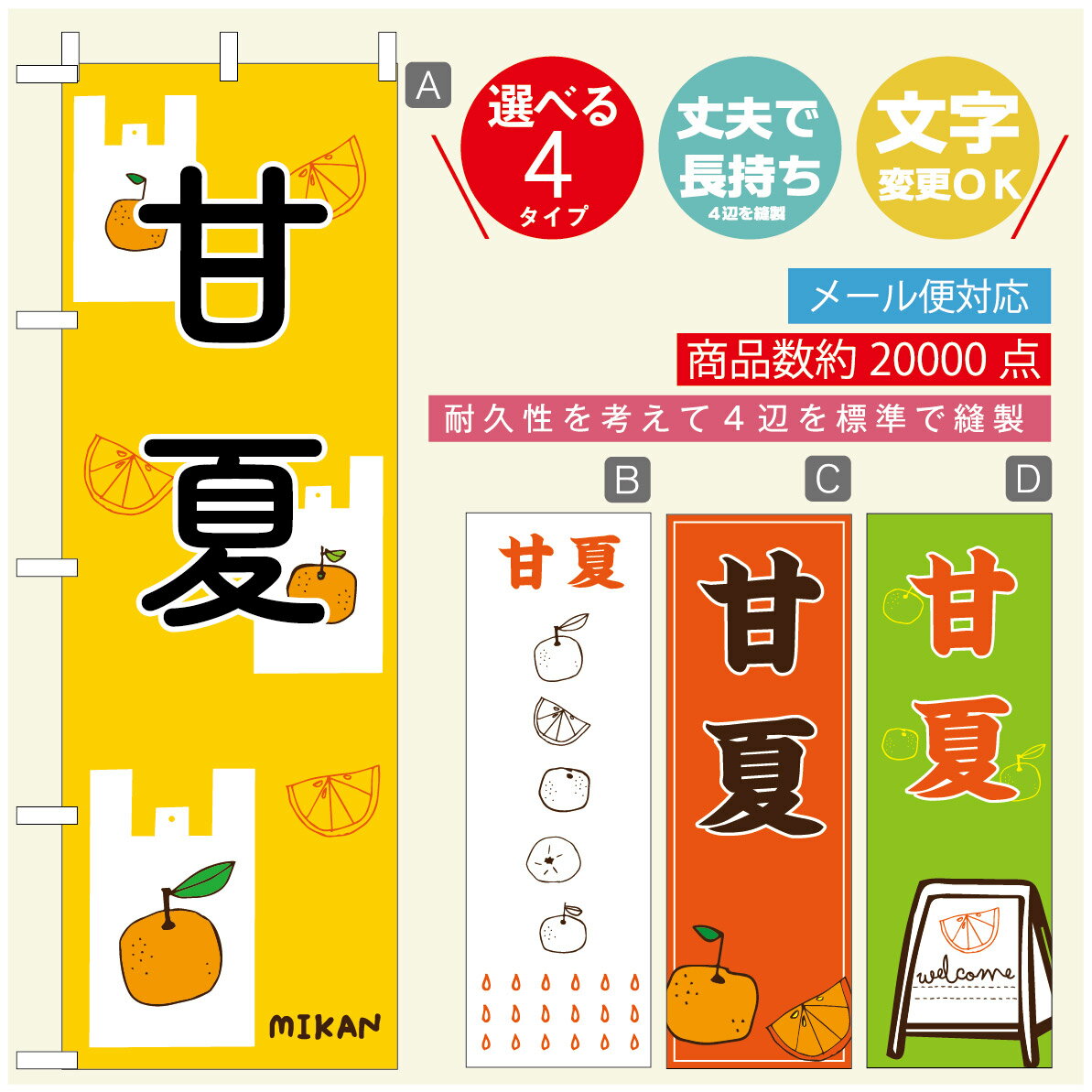 のぼり旗 甘夏　みかん　果物 のぼり 寸法60×180 丈夫で長持ち【四辺標準縫製】のぼり旗 送料無料【3980円以上で】のぼり旗 オリジナル／文字変更可／のぼり旗 甘夏　みかん　果物 のぼり