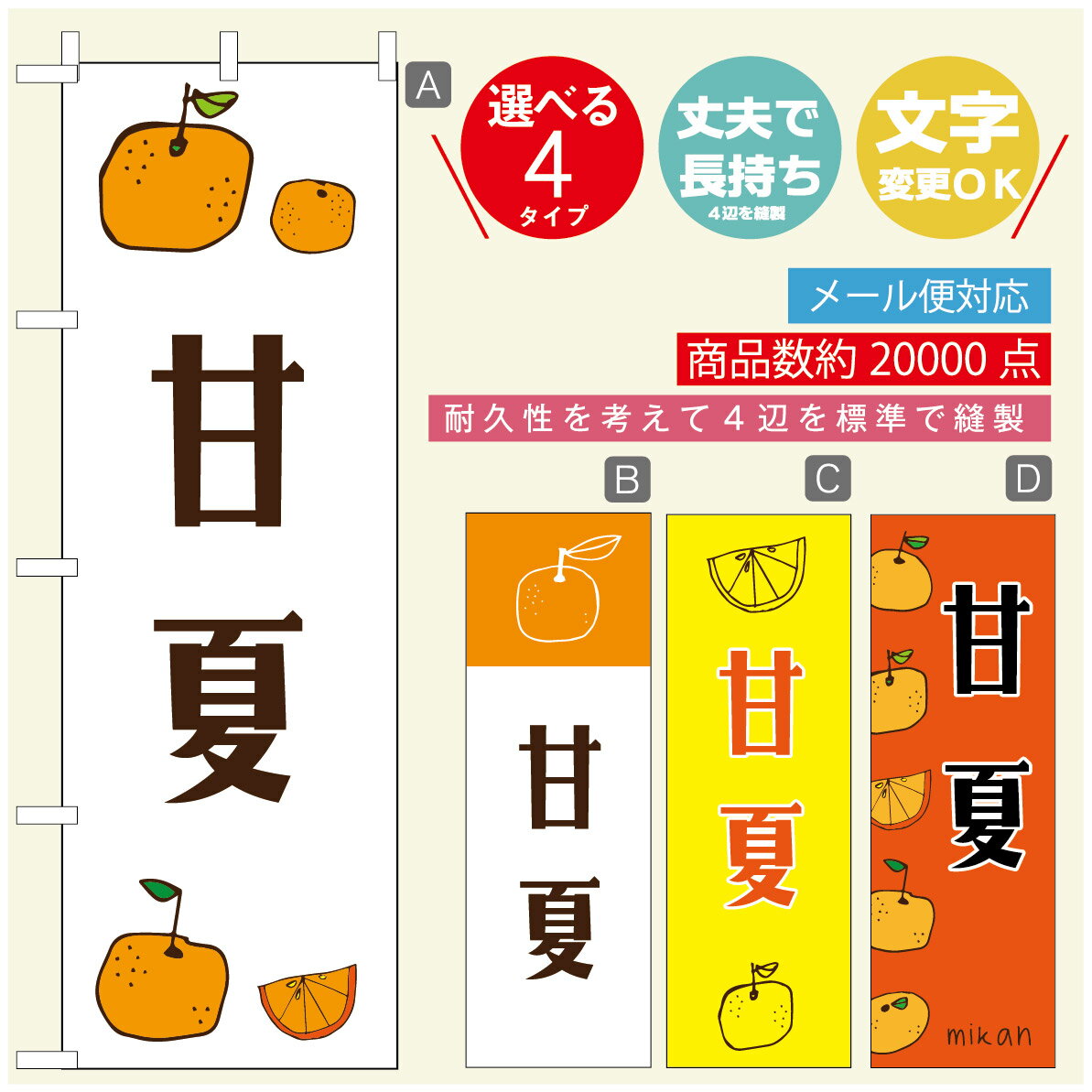 のぼり旗 甘夏　みかん　果物 のぼり 寸法60×180 丈夫で長持ち【四辺標準縫製】のぼり旗 送料無料【3980円以上で】のぼり旗 オリジナル／文字変更可／のぼり旗 甘夏　みかん　果物 のぼり