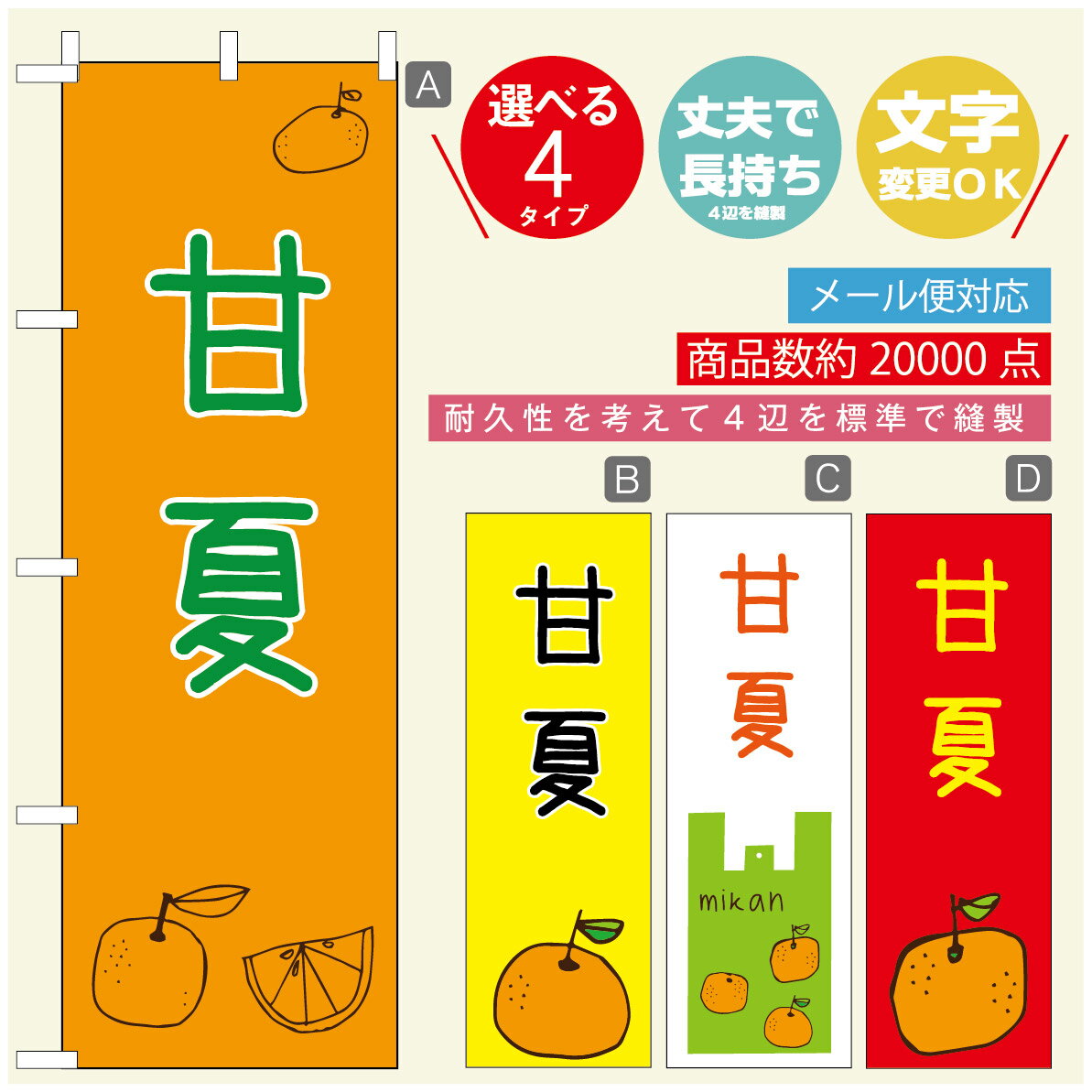 のぼり旗 甘夏　みかん　果物 のぼり 寸法60×180 丈夫で長持ち【四辺標準縫製】のぼり旗 送料無料【3980円以上で】のぼり旗 オリジナル／文字変更可／のぼり旗 甘夏　みかん　果物 のぼり