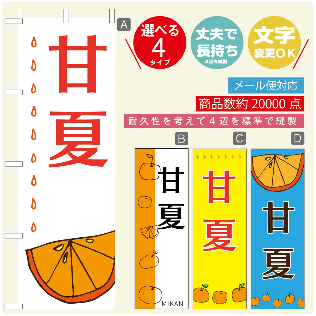 のぼり旗 甘夏　みかん　果物 のぼり 寸法60×180 丈夫で長持ち【四辺標準縫製】のぼり旗 送料無料【3980円以上で】のぼり旗 オリジナル／文字変更可／のぼり旗 甘夏　みかん　果物 のぼり