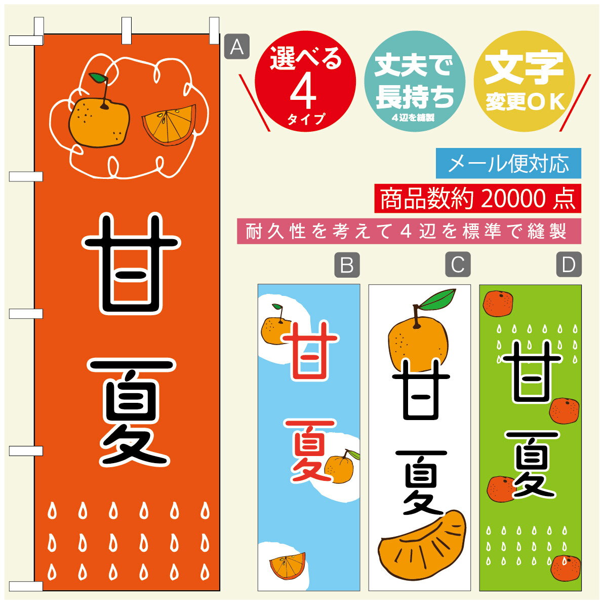 のぼり旗 甘夏　みかん　果物 のぼり 寸法60×180 丈夫で長持ち【四辺標準縫製】のぼり旗 送料無料【3980円以上で】のぼり旗 オリジナル／文字変更可／のぼり旗 甘夏　みかん　果物 のぼり