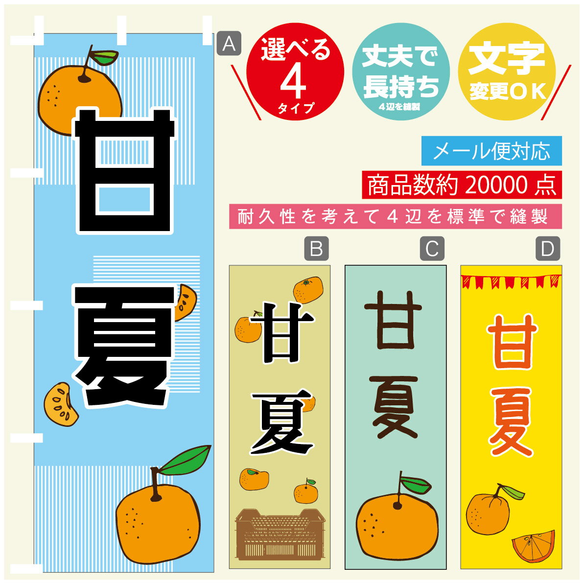 のぼり旗 甘夏　みかん　果物 のぼり 寸法60×180 丈夫で長持ち【四辺標準縫製】のぼり旗 送料無料【3980円以上で】のぼり旗 オリジナル／文字変更可／のぼり旗 甘夏　みかん　果物のぼり