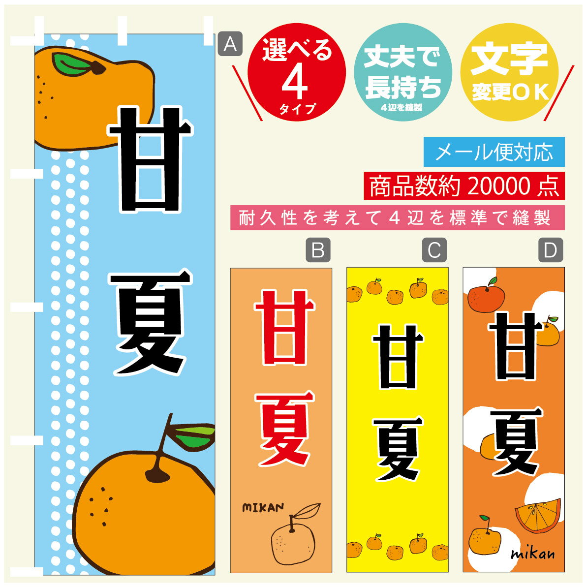 のぼり旗 甘夏　みかん　果物 のぼり 寸法60×180 丈夫で長持ち【四辺標準縫製】のぼり旗 送料無料【3980円以上で】のぼり旗 オリジナル／文字変更可／のぼり旗 甘夏　みかん　果物のぼり