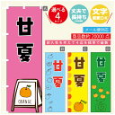 のぼり旗 甘夏 みかん 果物 のぼり 寸法60×180 丈夫で長持ち【四辺標準縫製】のぼり旗 送料無料【3980円以上で】のぼり旗 オリジナル/文字変更可/のぼり旗 甘夏 みかん 果物のぼり(3)