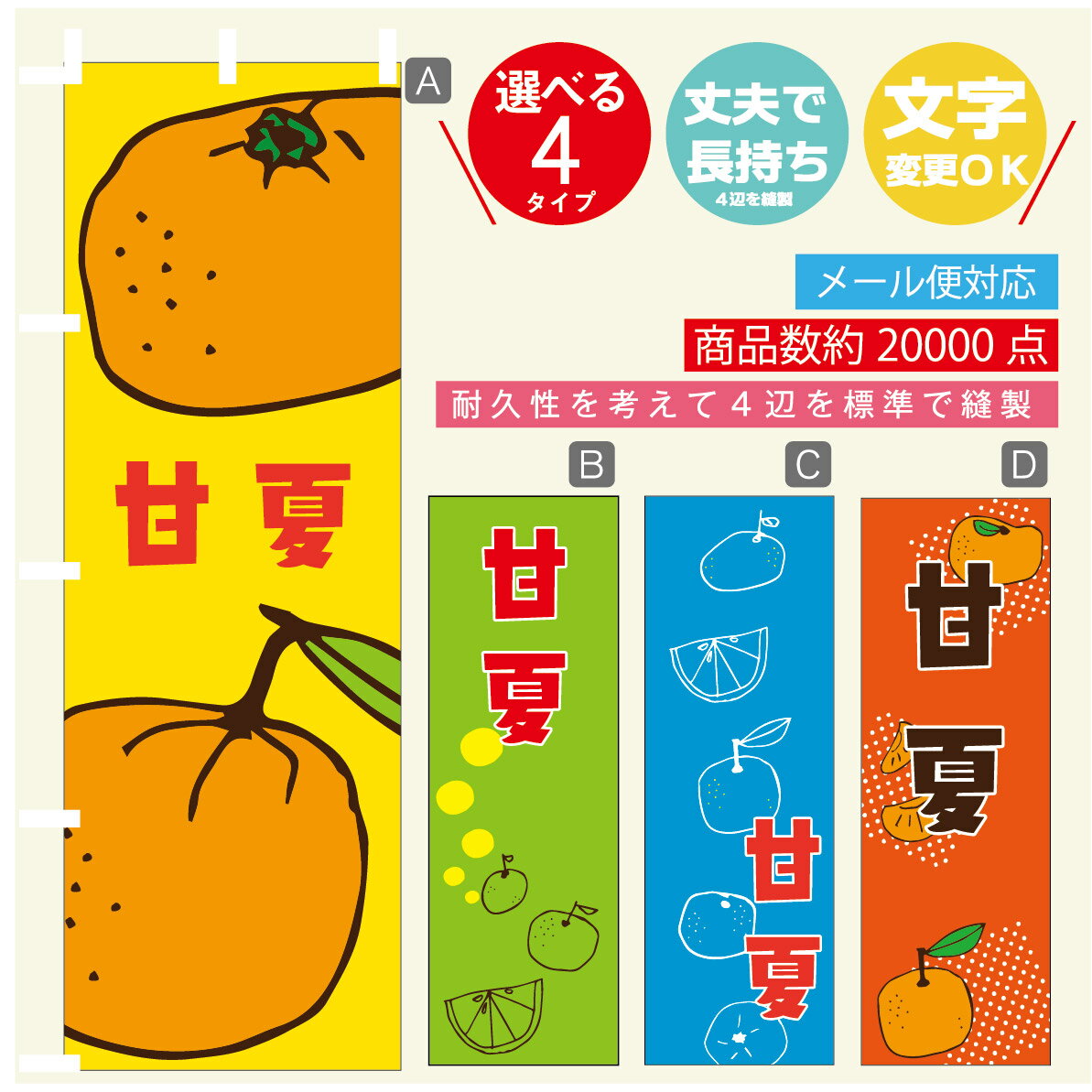 のぼり旗 甘夏　みかん　果物 のぼり 寸法60×180 丈夫で長持ち【四辺標準縫製】のぼり旗 送料無料【3980円以上で】のぼり旗 オリジナル／文字変更可／のぼり旗 甘夏　みかん　果物のぼり
