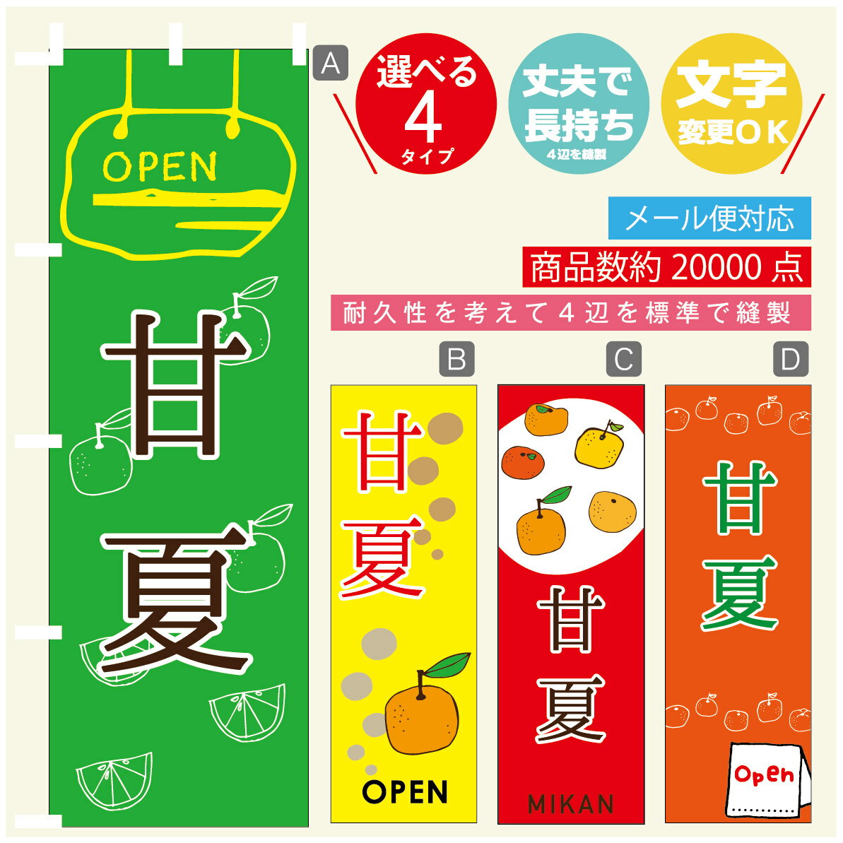 のぼり旗 甘夏　みかん　果物 のぼり 寸法60×180 丈夫で長持ち【四辺標準縫製】のぼり旗 送料無料【3980円以上で】のぼり旗 オリジナル／文字変更可／のぼり旗 甘夏　みかん　果物のぼり