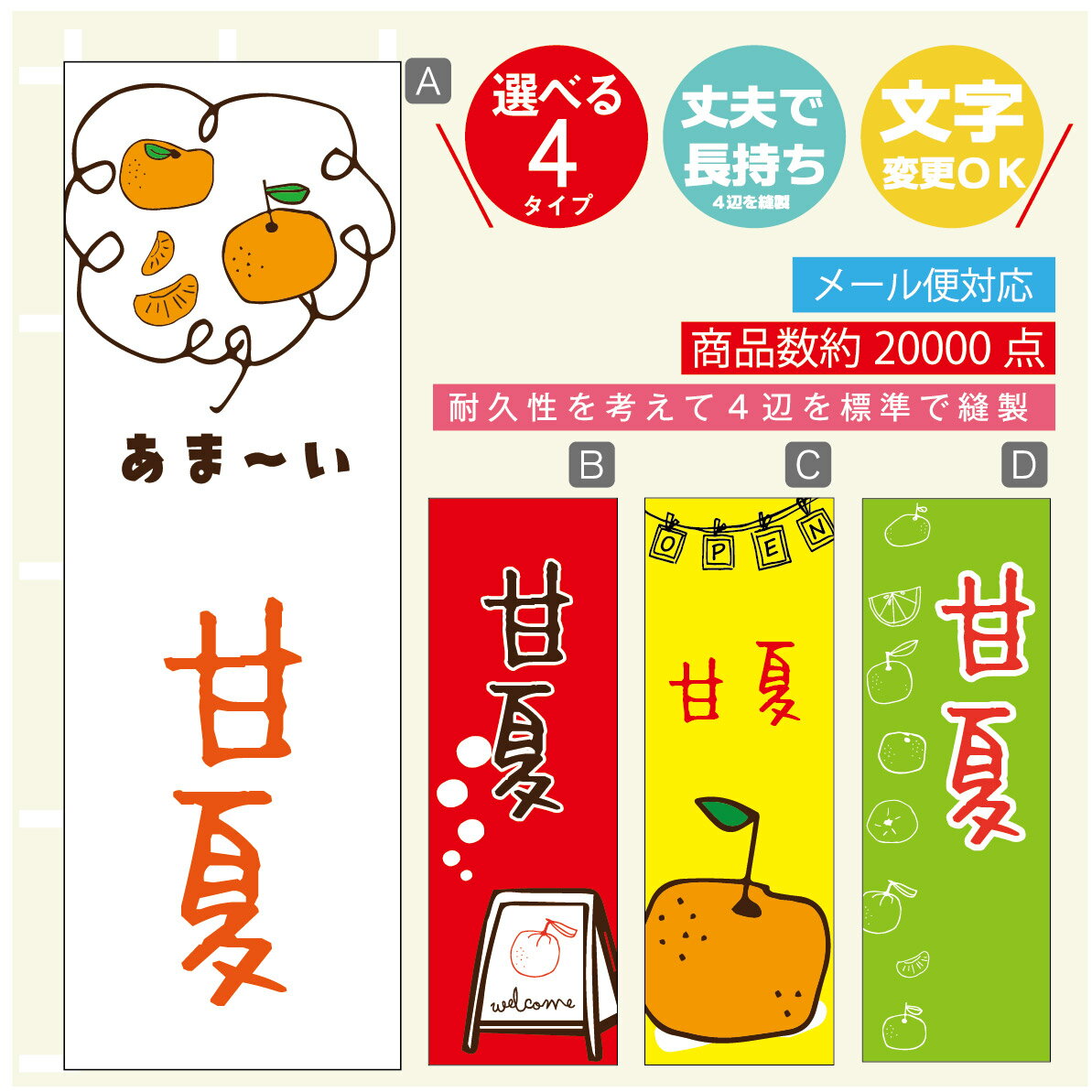 のぼり旗 甘夏　みかん　果物 のぼり 寸法60×180 丈夫で長持ち【四辺標準縫製】のぼり旗 送料無料【3980円以上で】のぼり旗 オリジナル／文字変更可／のぼり旗 甘夏　みかん　果物のぼり