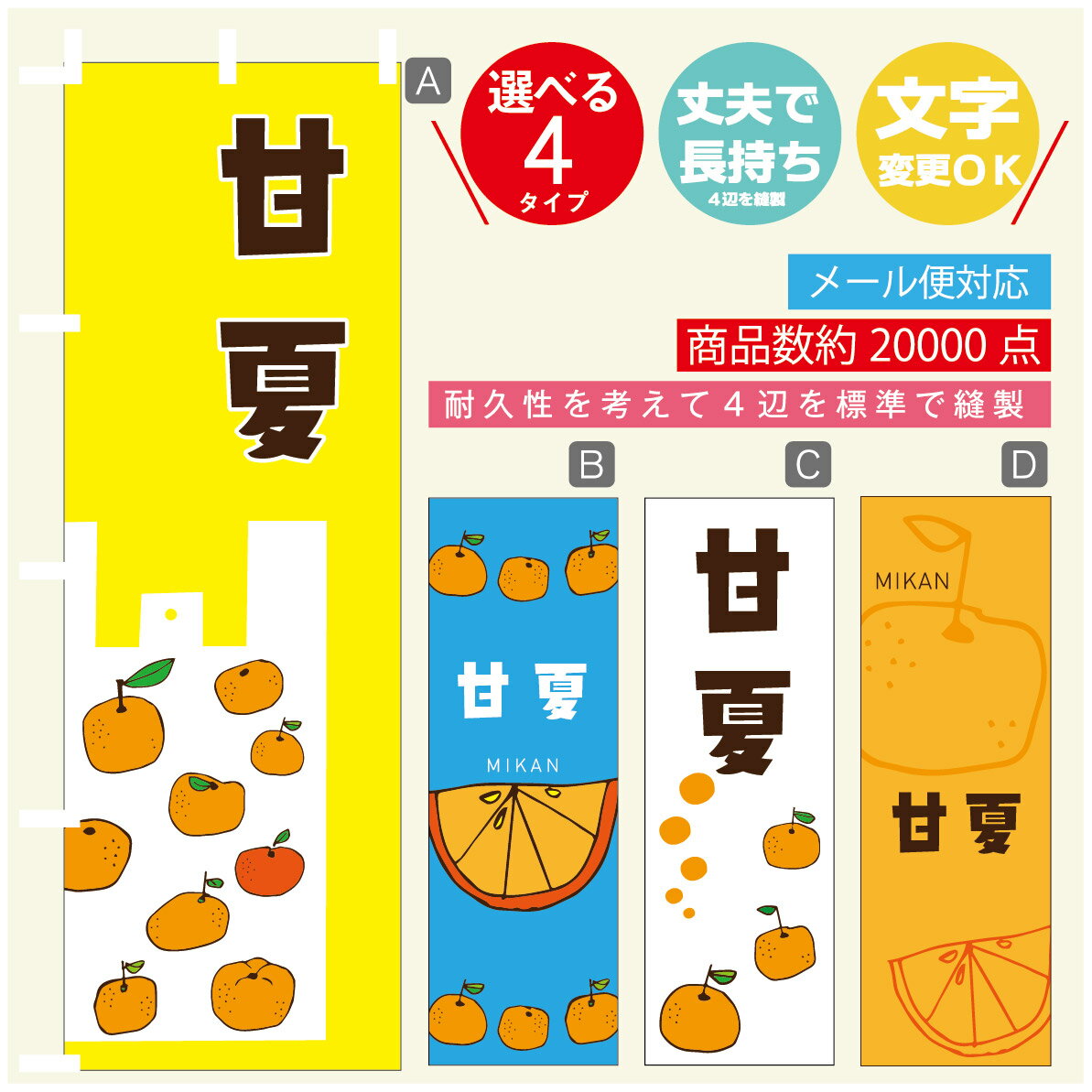 のぼり旗 甘夏　みかん　果物 のぼり 寸法60×180 丈夫で長持ち【四辺標準縫製】のぼり旗 送料無料【3980円以上で】のぼり旗 オリジナル／文字変更可／のぼり旗 甘夏　みかん　果物のぼり