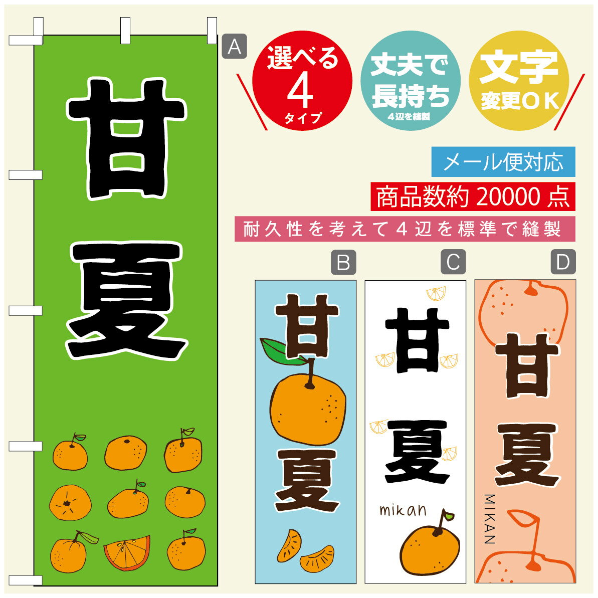 のぼり旗 甘夏　みかん　果物 のぼり 寸法60×180 丈夫で長持ち【四辺標準縫製】のぼり旗 送料無料【3980円以上で】のぼり旗 オリジナル／文字変更可／のぼり旗 甘夏　みかん　果物のぼり