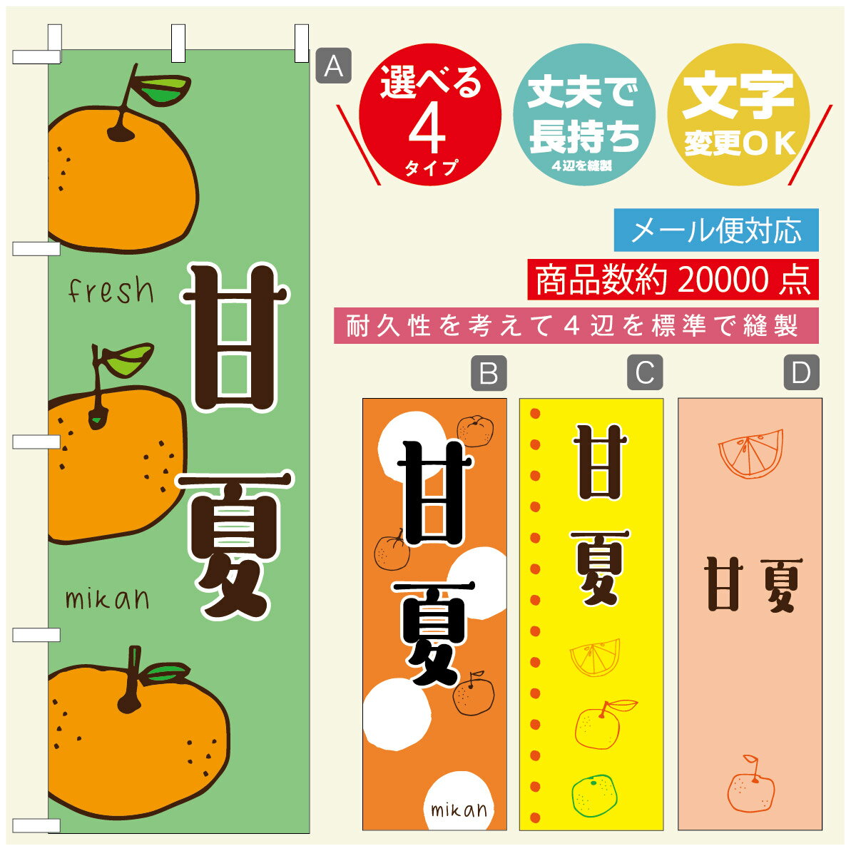 のぼり旗 甘夏　みかん　果物 のぼり 寸法60×180 丈夫で長持ち【四辺標準縫製】のぼり旗 送料無料【3980円以上で】のぼり旗 オリジナル／文字変更可／のぼり旗 甘夏　みかん　果物のぼり