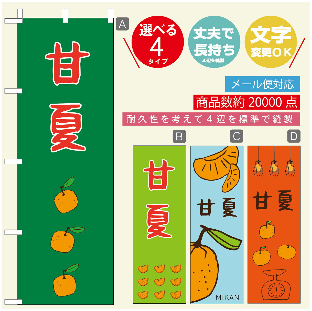 のぼり旗 甘夏　みかん　果物 のぼり 寸法60×180 丈夫で長持ち【四辺標準縫製】のぼり旗 送料無料【3980円以上で】のぼり旗 オリジナル／文字変更可／のぼり旗 甘夏　みかん　果物のぼり