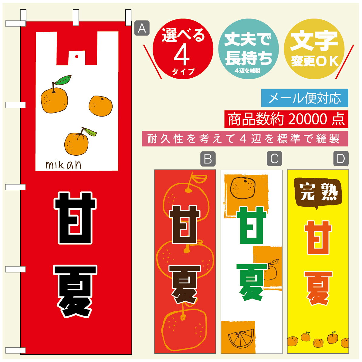 のぼり旗 甘夏　みかん　果物 のぼり 寸法60×180 丈夫で長持ち【四辺標準縫製】のぼり旗 送料無料【3980円以上で】のぼり旗 オリジナル／文字変更可／のぼり旗 甘夏　みかん　果物のぼり