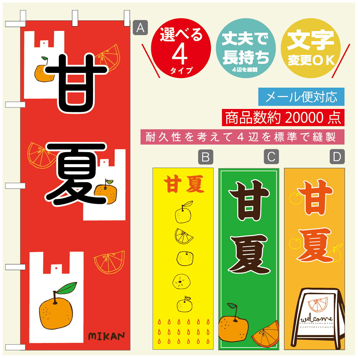 のぼり旗 甘夏　みかん　果物 のぼり 寸法60×180 丈夫で長持ち【四辺標準縫製】のぼり旗 送料無料【3980円以上で】のぼり旗 オリジナル／文字変更可／のぼり旗 甘夏　みかん　果物のぼり