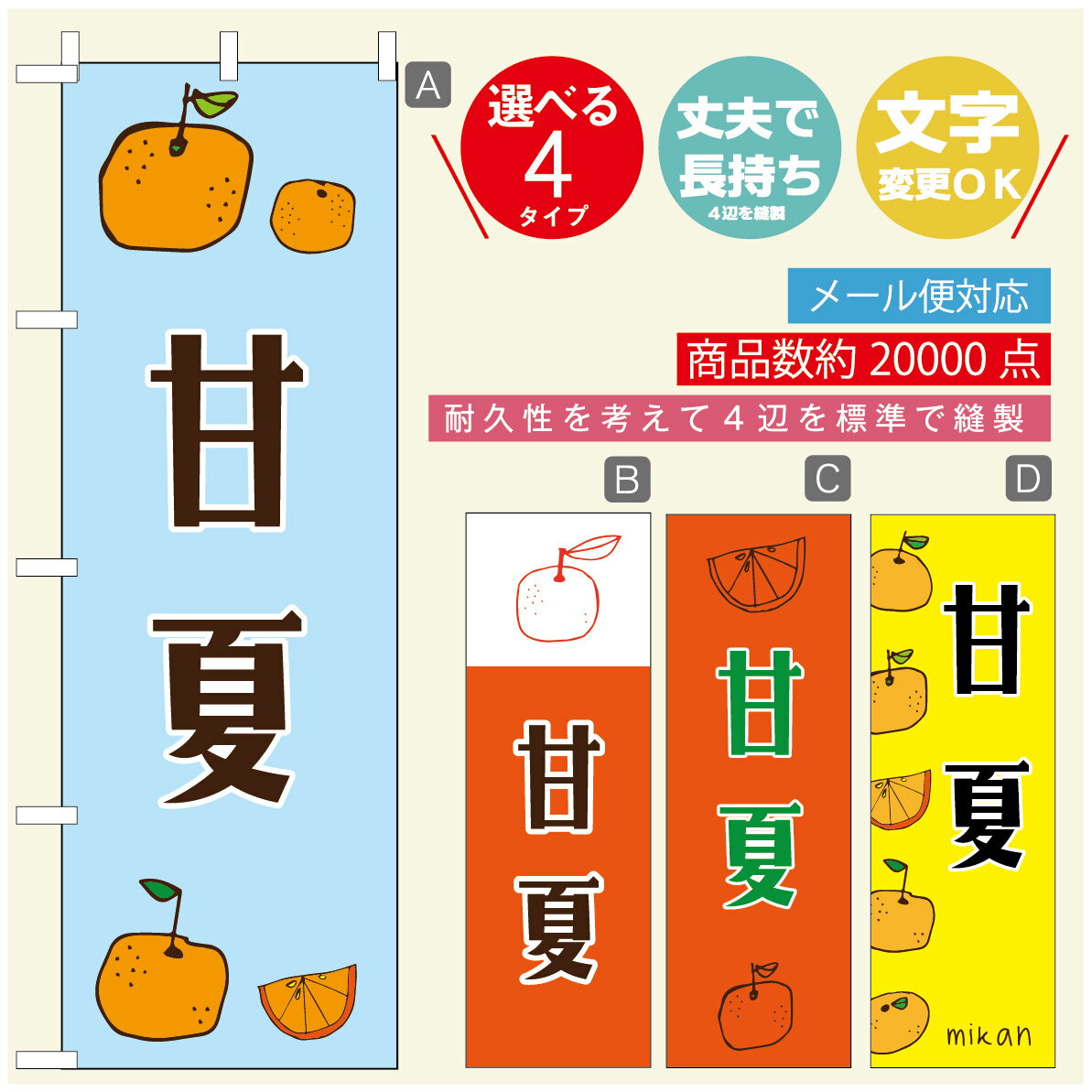のぼり旗 甘夏　みかん　果物 のぼり 寸法60×180 丈夫で長持ち【四辺標準縫製】のぼり旗 送料無料【3980円以上で】のぼり旗 オリジナル／文字変更可／のぼり旗 甘夏　みかん　果物のぼり