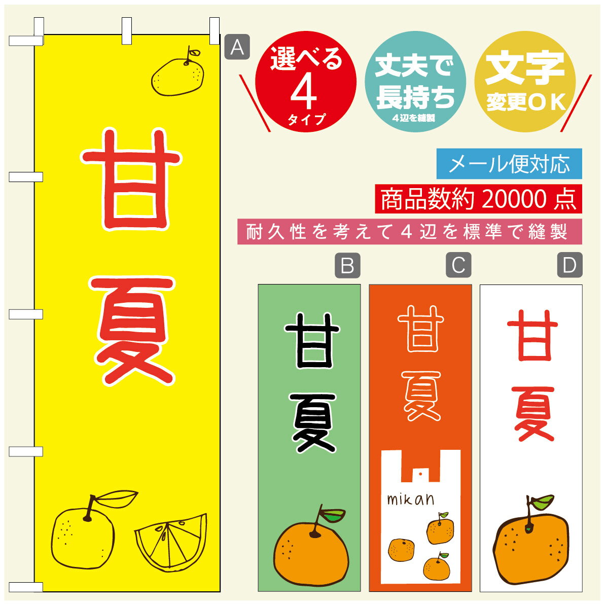 のぼり旗 甘夏　みかん　果物 のぼり 寸法60×180 丈夫で長持ち【四辺標準縫製】のぼり旗 送料無料【3980円以上で】のぼり旗 オリジナル／文字変更可／のぼり旗 甘夏　みかん　果物のぼり