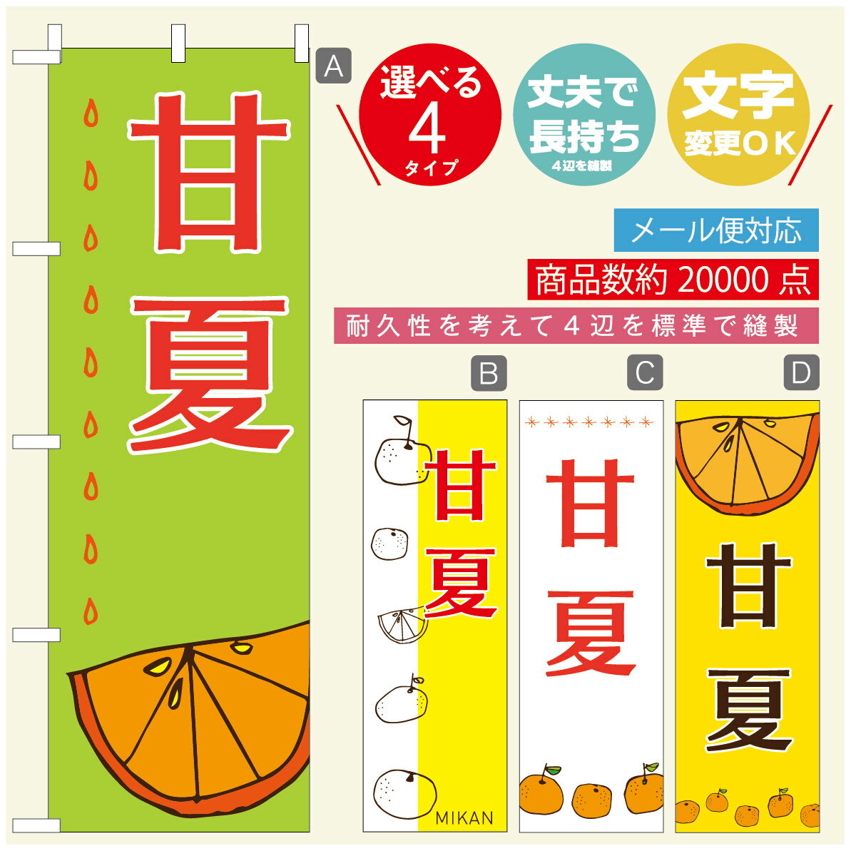 のぼり旗 甘夏　みかん　果物 のぼり 寸法60×180 丈夫で長持ち【四辺標準縫製】のぼり旗 送料無料【3980円以上で】のぼり旗 オリジナル／文字変更可／のぼり旗 甘夏　みかん　果物のぼり