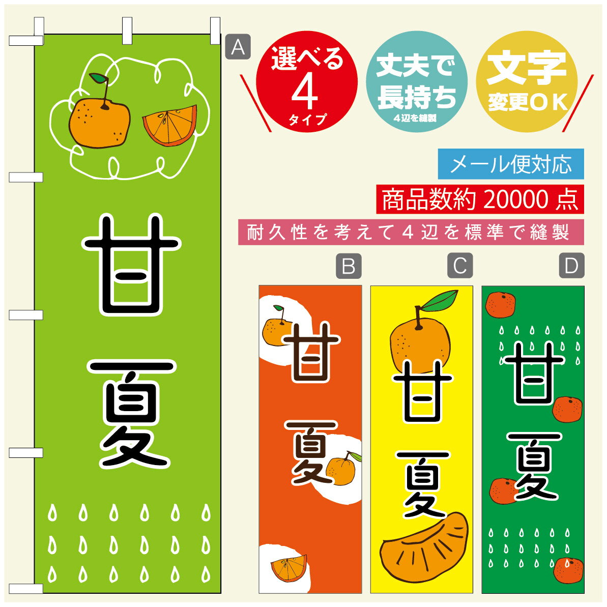 のぼり旗 甘夏　みかん　果物 のぼり 寸法60×180 丈夫で長持ち【四辺標準縫製】のぼり旗 送料無料【3980円以上で】のぼり旗 オリジナル／文字変更可／のぼり旗 甘夏　みかん　果物のぼり