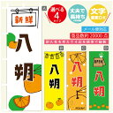 のぼり旗 八朔 みかん 果物 のぼり 寸法60×180 丈夫で長持ち【四辺標準縫製】のぼり旗 送料無料【3980円以上で】のぼり旗 オリジナル/文字変更可/のぼり旗 八朔 みかん 果物 のぼり(3)