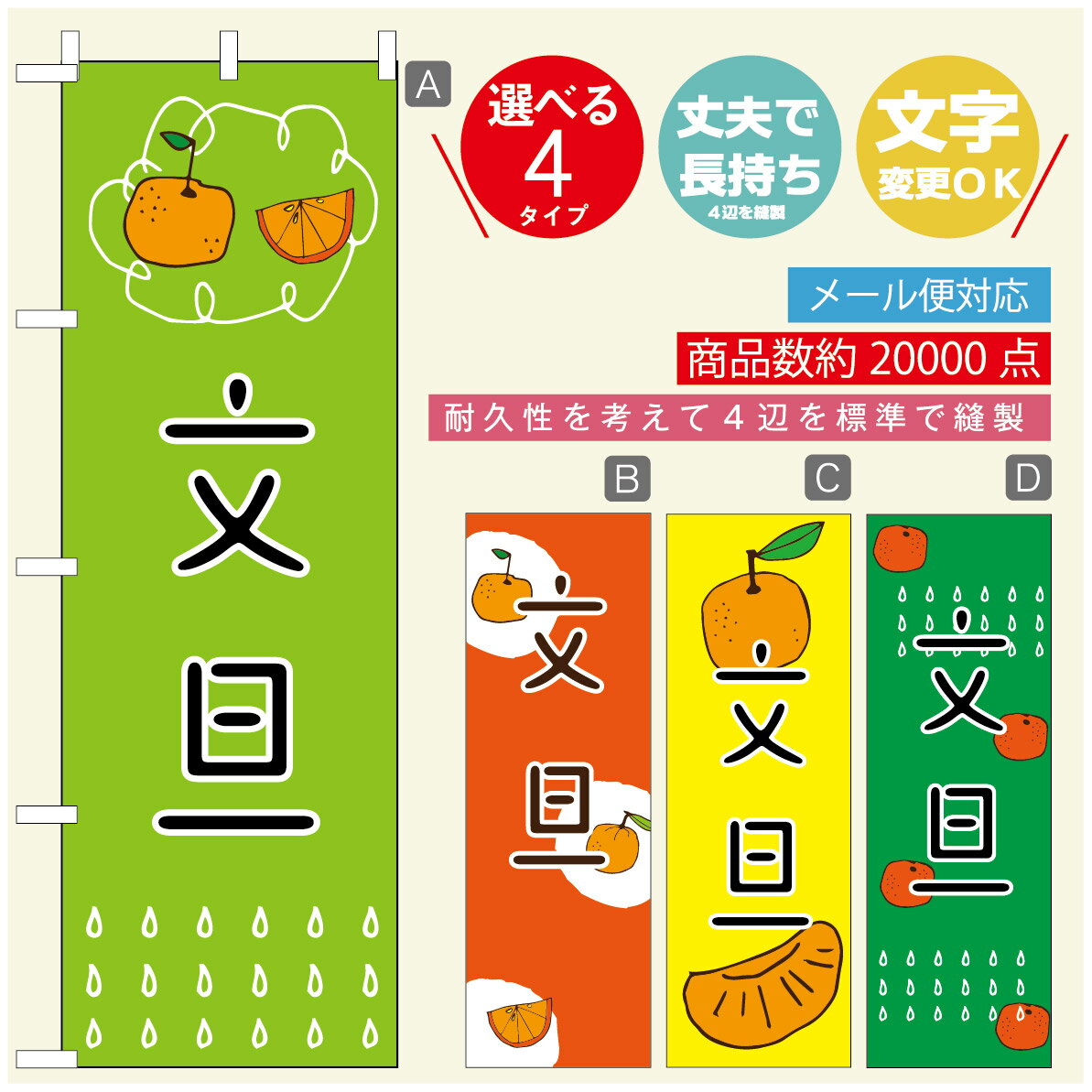 のぼり旗 文旦　みかん　果物 のぼり 寸法60×180 丈夫で長持ち【四辺標準縫製】のぼり旗 送料無料【3980円以上で】のぼり旗 オリジナル／文字変更可／のぼり旗 文旦　みかん　果物のぼり
