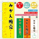 のぼり旗 みかん販売 果物 のぼり 寸法60×180 丈夫で長持ち【四辺標準縫製】のぼり旗 送料無料【3980円以上で】のぼり旗 オリジナル/文字変更可/のぼり旗 みかん販売 果物 のぼり(3)
