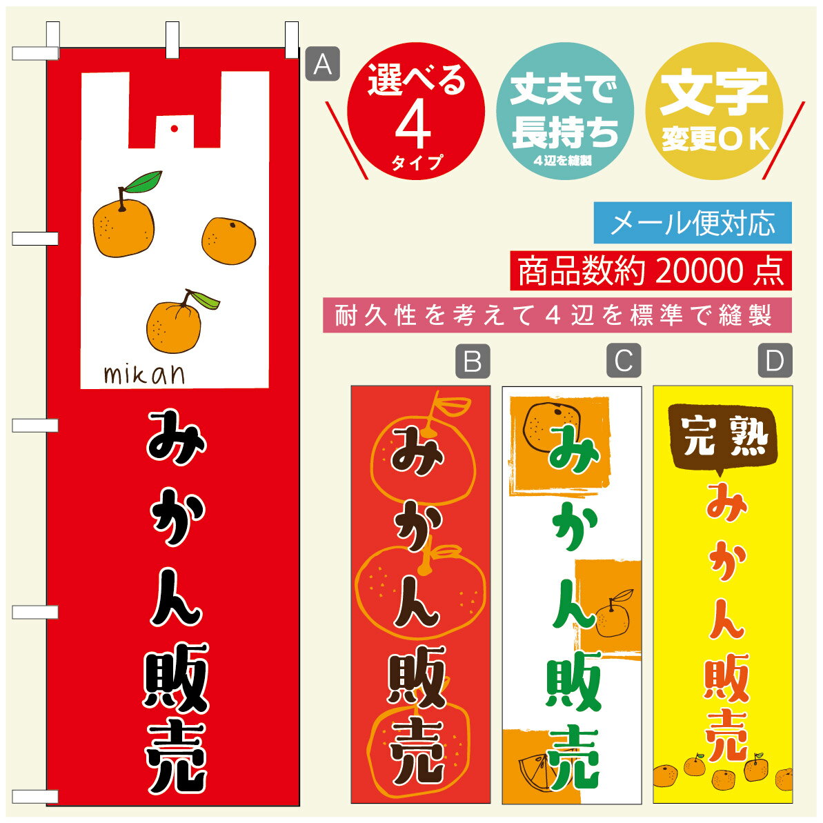のぼり旗 みかん販売　果物 のぼり 寸法60×180 丈夫で長持ち【四辺標準縫製】のぼり旗 送料無料【3980円以上で】のぼり旗 オリジナル／文字変更可／のぼり旗 みかん販売　果物のぼり