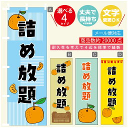 のぼり旗 みかん詰め放題　果物 のぼり 寸法60×180 丈夫で長持ち【四辺標準縫製】のぼり旗 送料無料【3980円以上で】のぼり旗 オリジナル／文字変更可／のぼり旗 みかん詰め放題　果物のぼり