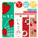 のぼり旗 いちご のぼり 寸法60×180 丈夫で長持ち【四辺標準縫製】のぼり旗 送料無料【3980円以上で】のぼり旗 オリジナル/文字変更可/のぼり旗 いちご のぼり