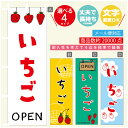 のぼり旗 いちご のぼり 寸法60×180 丈夫で長持ち【四辺標準縫製】のぼり旗 送料無料【3980円以上で】のぼり旗 オリジナル/文字変更可/のぼり旗 いちごのぼり(3)