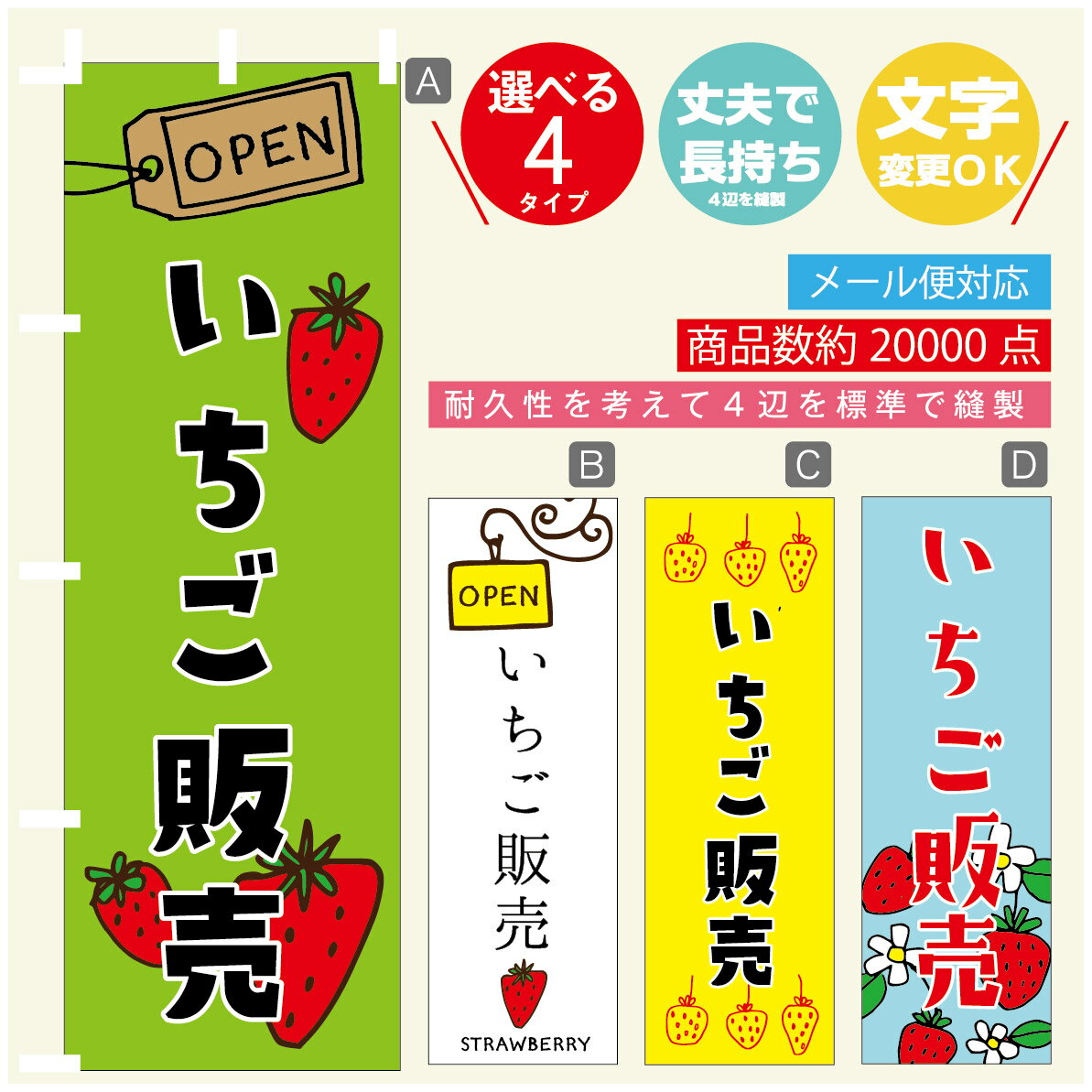 のぼり旗 いちご販売 のぼり 寸法60×180 丈夫で長持ち【四辺標準縫製】のぼり旗 送料無料【3980円以上で】のぼり旗 オリジナル／文字変更可／のぼり旗 いちご販売 のぼり