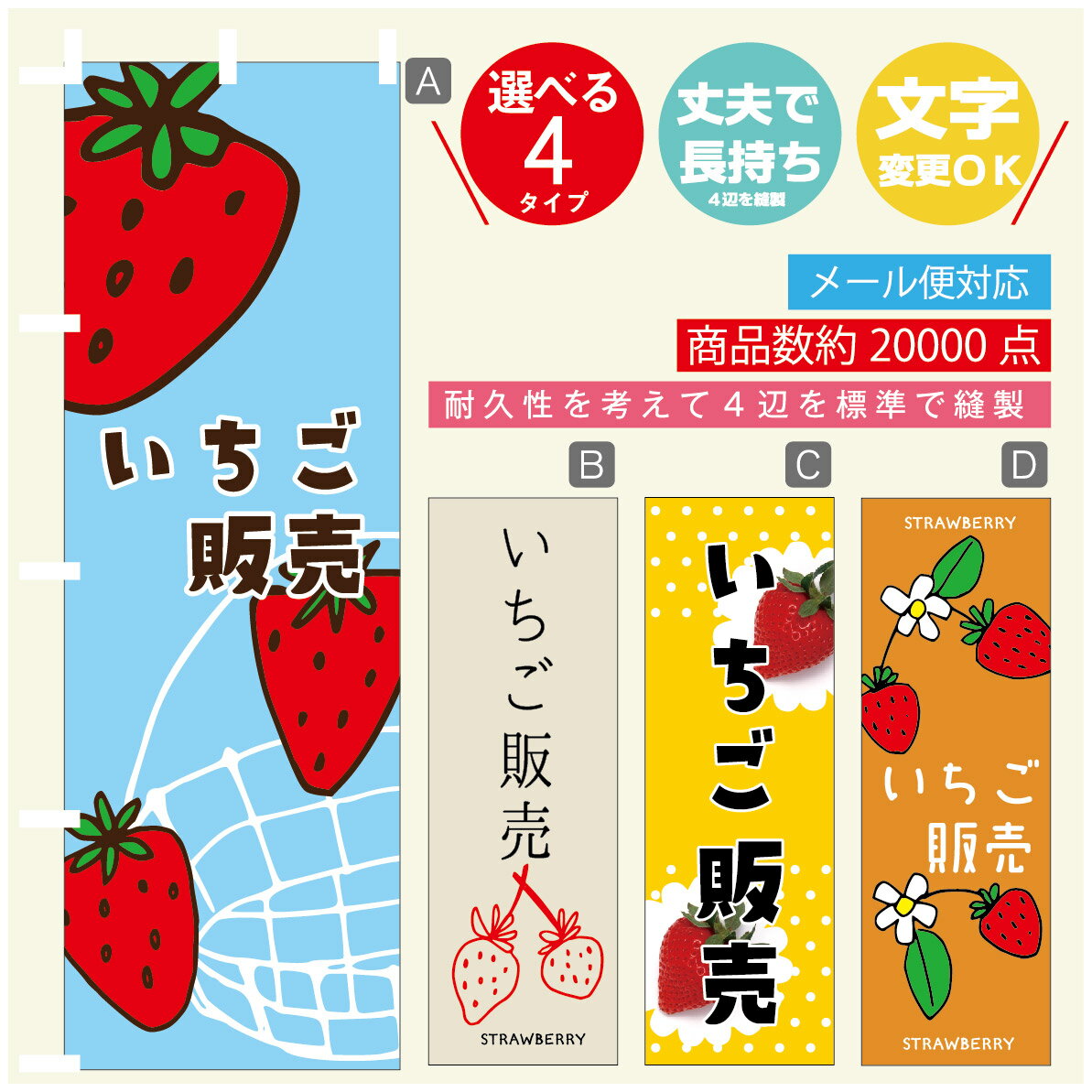 のぼり旗 いちご販売 のぼり 寸法60×180 丈夫で長持ち【四辺標準縫製】のぼり旗 送料無料【3980円以上で】のぼり旗 オリジナル／文字変更可／のぼり旗 いちご販売 のぼり