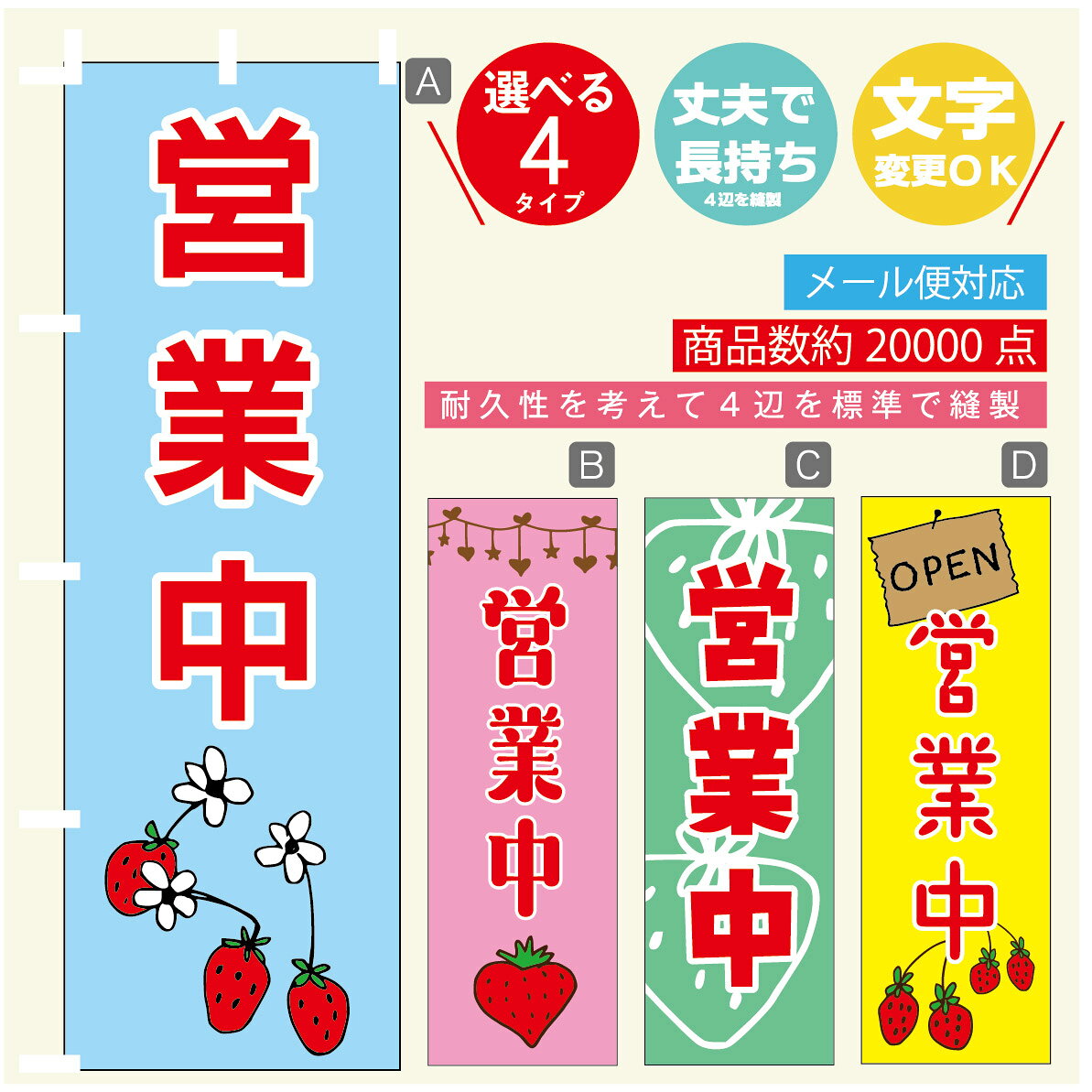 のぼり旗 営業中　いちご のぼり 寸法60×180 丈夫で長持ち【四辺標準縫製】のぼり旗 送料無料【3980円以上で】のぼり旗 オリジナル／文字変更可／のぼり旗 営業中　いちご のぼり