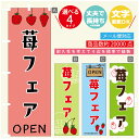 のぼり旗 苺フェア いちご のぼり 寸法60×180 丈夫で長持ち【四辺標準縫製】のぼり旗 送料無料【3980円以上で】のぼり旗 オリジナル/文字変更可/のぼり旗 苺フェア いちご のぼり(3)