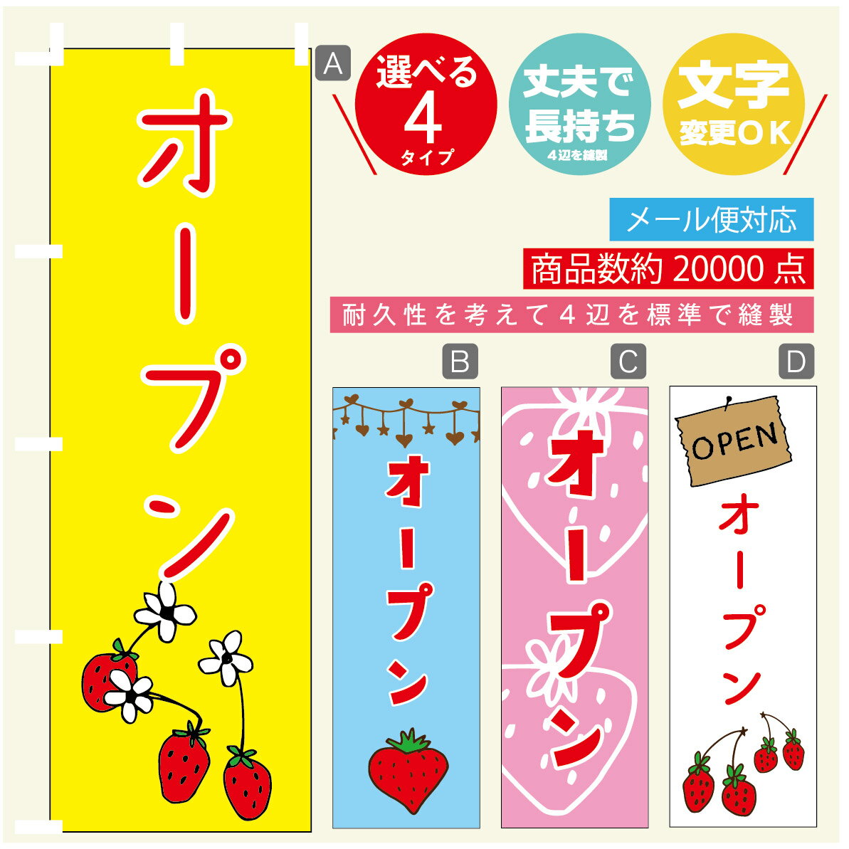 のぼり旗 オープン　いちご のぼり 寸法60×180 丈夫で長持ち【四辺標準縫製】のぼり旗 送料無料【3980円以上で】のぼり旗 オリジナル／文字変更可／のぼり旗 オープン　いちご のぼり