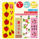 のぼり旗 苺ソフトクリーム いちご のぼり 寸法60×180 丈夫で長持ち【四辺標準縫製】のぼり旗 送料無料【3980円以上で】のぼり旗 オリジナル/文字変更可/のぼり旗 苺ソフトクリーム いちごのぼり(3)