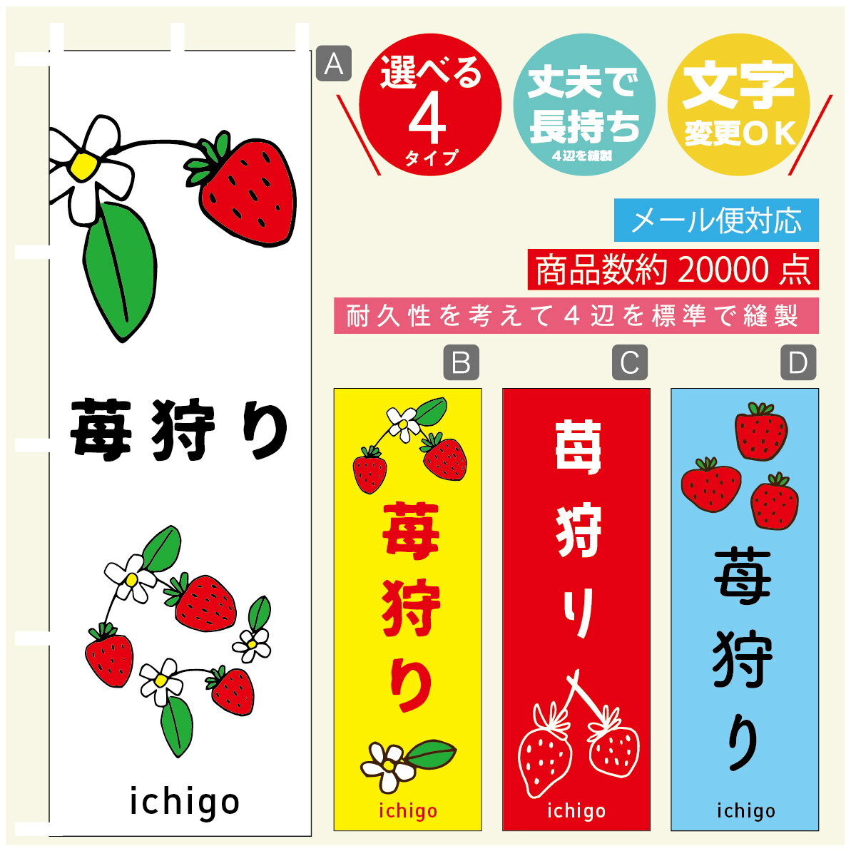 のぼり旗 いちご　苺狩り のぼり 寸法60×180 丈夫で長持ち【四辺標準縫製】のぼり旗 送料無料【3980円以上で】のぼり旗 オリジナル／文..