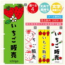 のぼり旗 いちご販売 のぼり 寸法60×180 丈夫で長持ち【四辺標準縫製】のぼり旗 送料無料【3980円以上で】のぼり旗 オリジナル/文字変更可/のぼり旗 いちご販売 のぼり(3)