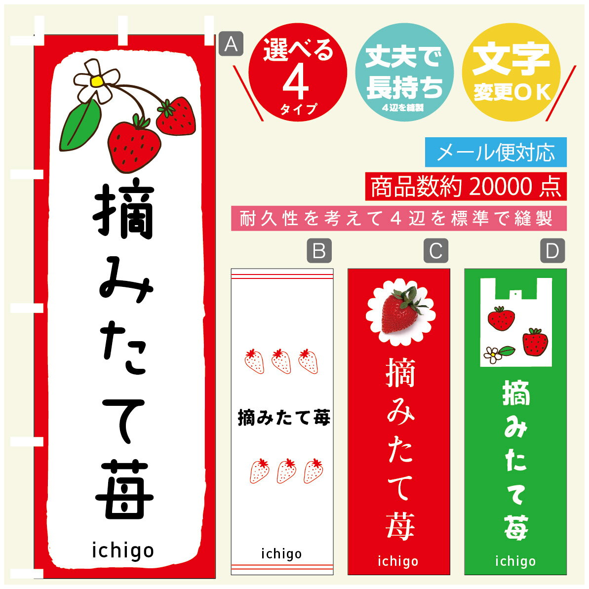 のぼり旗 いちご 摘みたて苺　のぼり 寸法60×180 丈夫で長持ち【四辺標準縫製】のぼり旗 送料無料【3980円以上で】のぼり旗 オリジナル／文字変更可／のぼり旗 いちご 摘みたて苺 のぼり