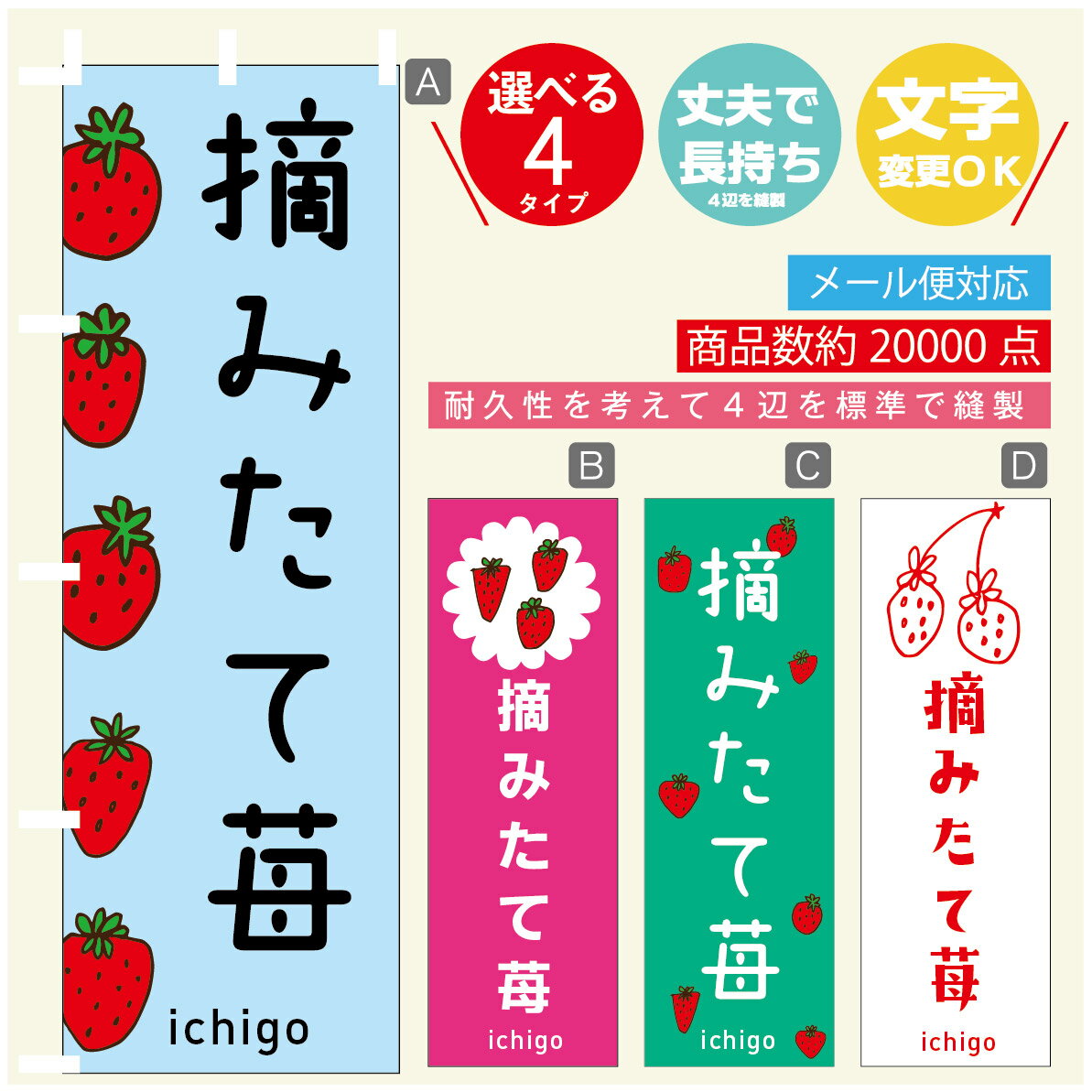 のぼり旗 いちご 摘みたて苺　のぼり 寸法60×180 丈夫で長持ち【四辺標準縫製】のぼり旗 送料無料【3980円以上で】のぼり旗 オリジナル／文字変更可／のぼり旗 いちご 摘みたて苺 のぼり