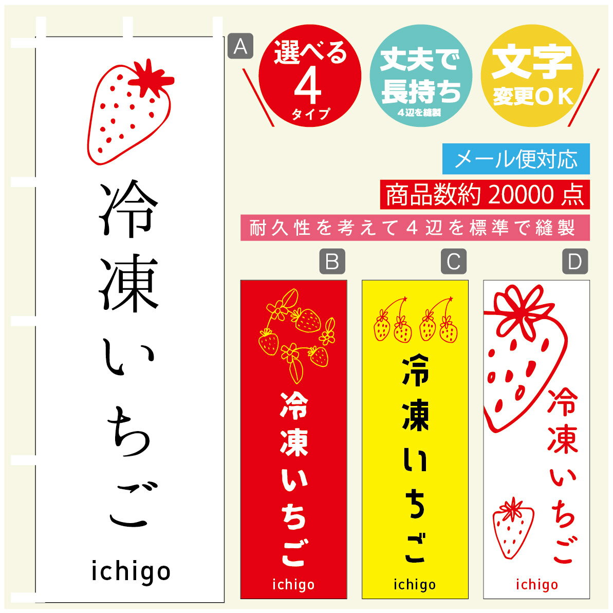 のぼり旗 苺　冷凍いちご のぼり 寸法60×180 丈夫で長持ち【四辺標準縫製】のぼり旗 送料無料【3980円以上で】のぼり旗 オリジナル／文字変更可／のぼり旗 苺　冷凍いちご のぼり
