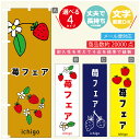 のぼり旗 苺フェア いちご のぼり 寸法60×180 丈夫で長持ち【四辺標準縫製】のぼり旗 送料無料【3980円以上で】のぼり旗 オリジナル/文字変更可/のぼり旗 苺フェア いちご のぼり(3)