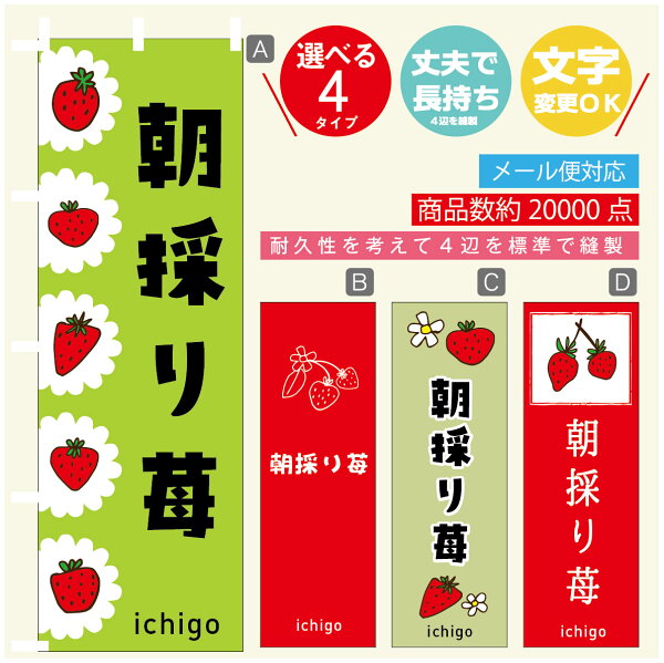 うなぎのぼりののぼり旗 いちご 朝採り苺 のぼり 寸法60×180 丈夫で長持ち【四辺標準縫製】のぼり旗 送料無料【3980円以上で】のぼり旗 オリジナル/文字変更可/のぼり旗 いちご 朝採り苺 のぼり|詳細画像