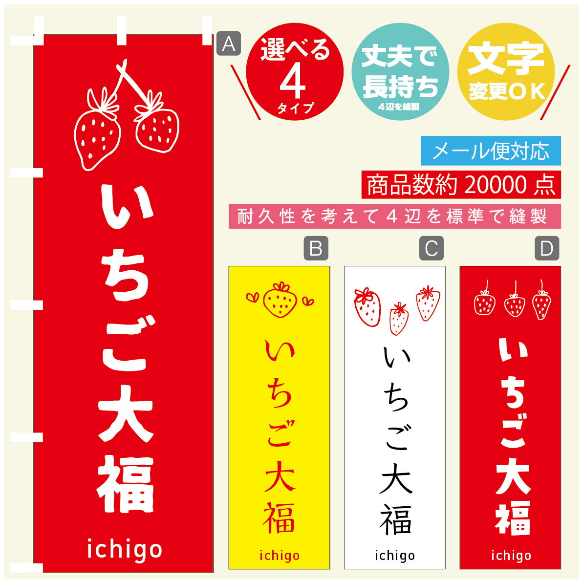 のぼり旗 いちご大福　苺 のぼり 寸法60×180 丈夫で長持ち【四辺標準縫製】のぼり旗 送料無料【3980円以上で】のぼり旗 オリジナル／文字変更可／のぼり旗 いちご大福　苺 のぼり