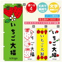 のぼり旗 いちご大福　苺 のぼり 寸法60×180 丈夫で長持ち【四辺標準縫製】のぼり旗 送料無料【3980円以上で】のぼり旗 オリジナル／文..