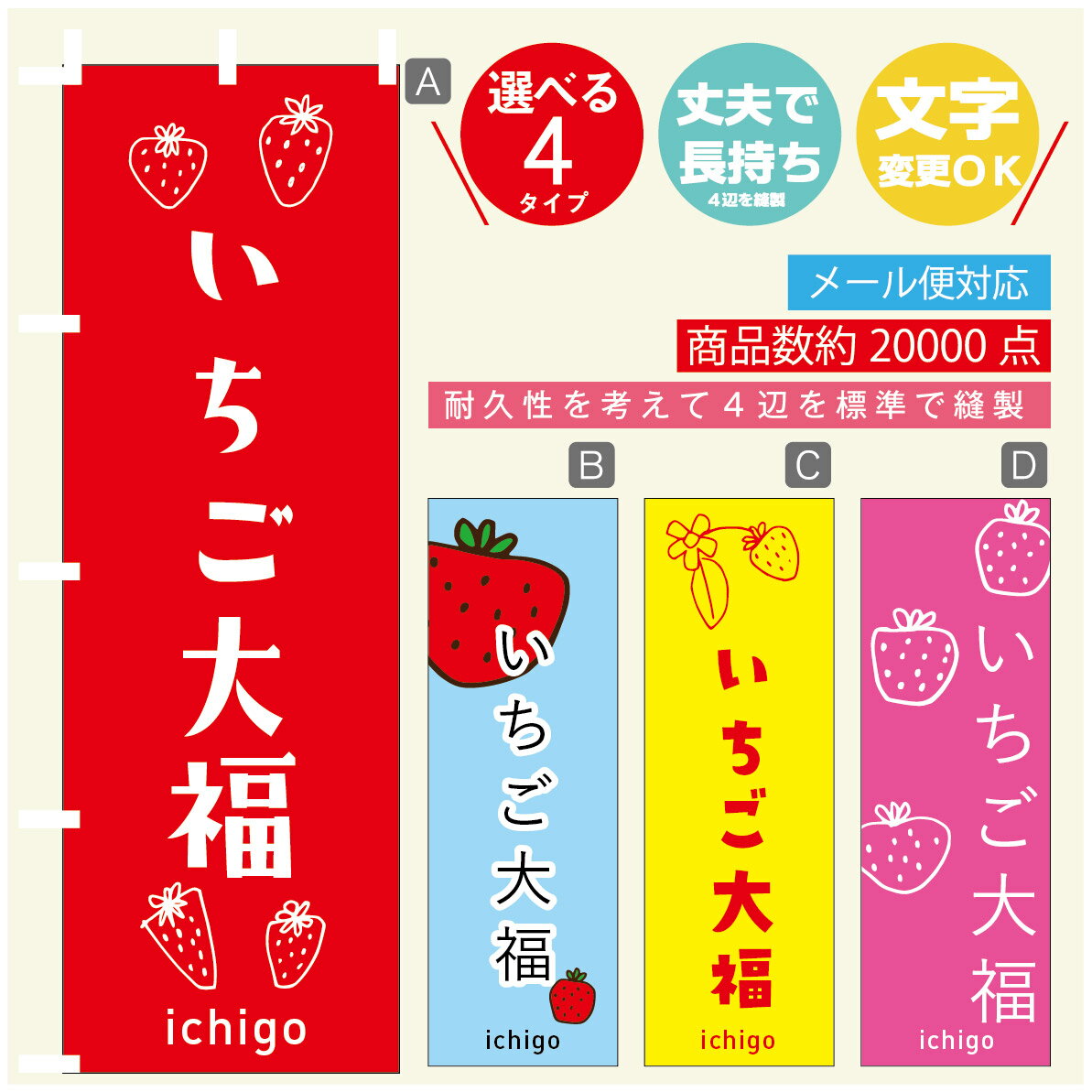 のぼり旗 いちご大福　苺 のぼり 寸法60×180 丈夫で長持ち【四辺標準縫製】のぼり旗 送料無料【3980円以上で】のぼり旗 オリジナル／文字変更可／のぼり旗 いちご大福　苺 のぼり(3)