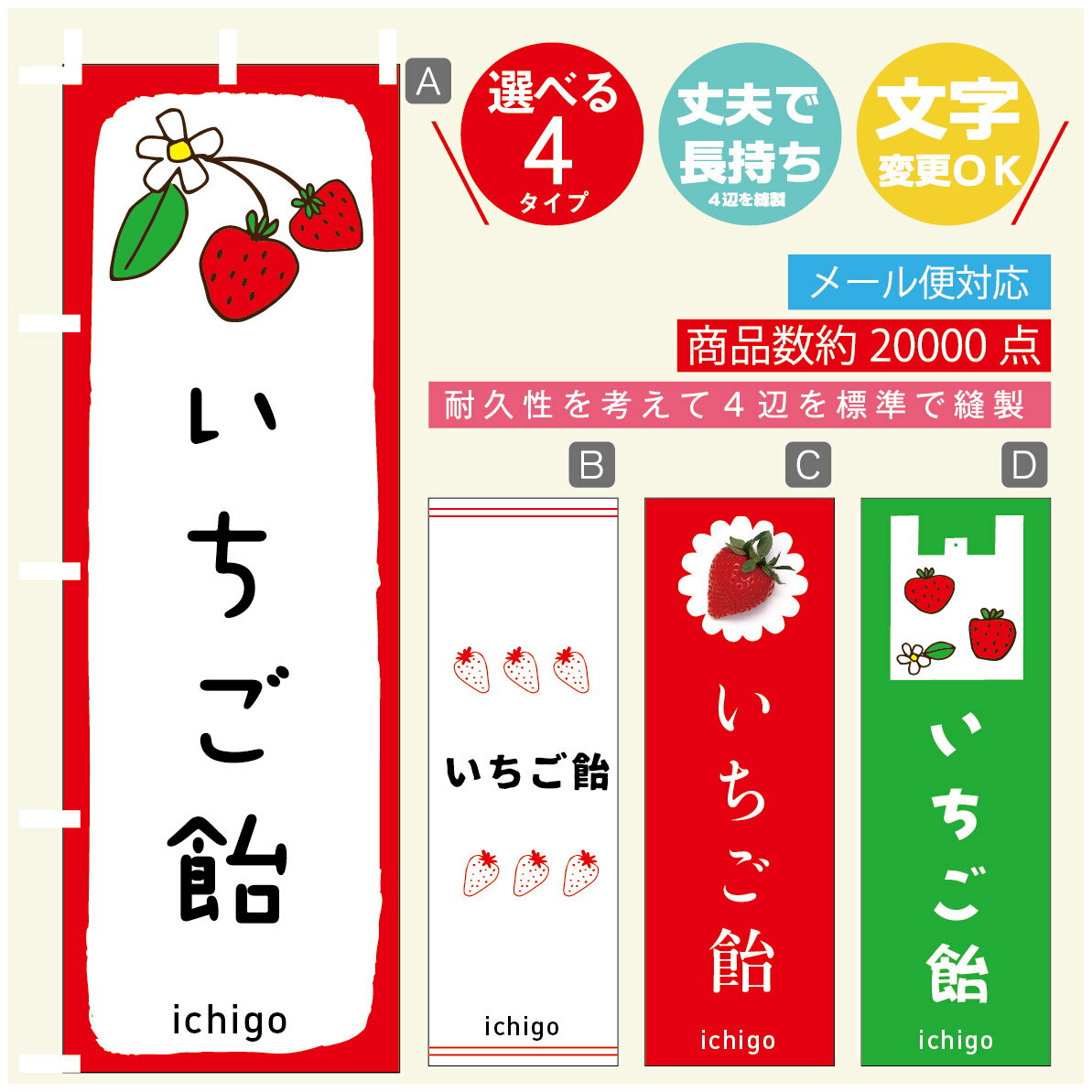 のぼり旗 いちご飴　苺 のぼり 寸法60×180 丈夫で長持ち【四辺標準縫製】のぼり旗 送料無料【3980円以上で】のぼり旗 オリジナル／文字変更可／のぼり旗 いちご飴　苺 のぼり